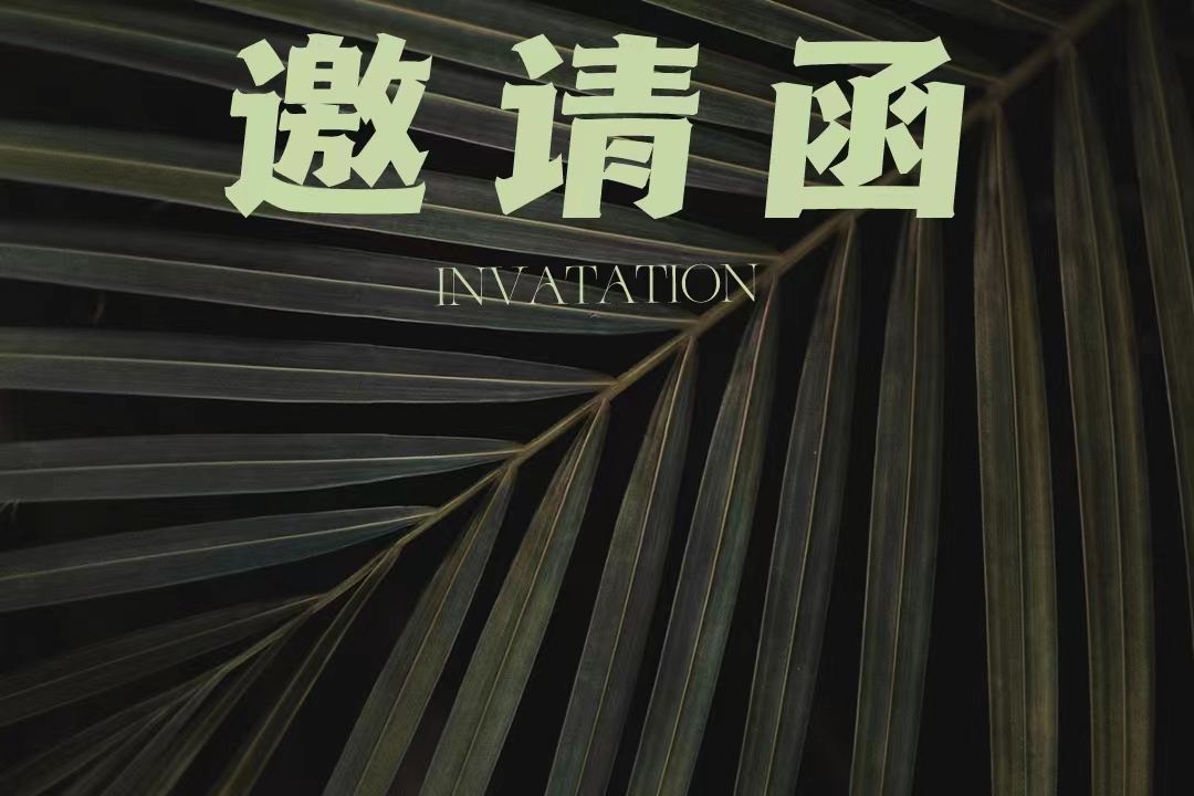 企业出海中东落地指南在线分享会邀请函 